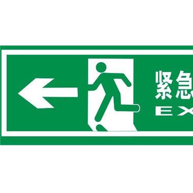 供應慧海牌夜光鋁板指示牌 蓄發光墻面緊急出口指示牌緊急逃生標志