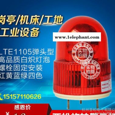 LTE-1105報(bào)警燈 旋轉(zhuǎn)警示燈 崗?fù)る娮訃鷻诰瘓?bào)燈 故障