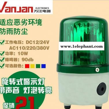 [保證]LTE-1103J旋轉式警示燈/警報燈/聲光報警