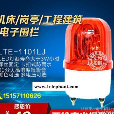 LTE-1101J-L 旋轉報警燈 安保崗亭警報燈 旋轉式聲
