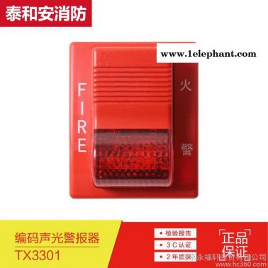 泰和安TX3301型聲光火災警報器聲光消防報警器原裝