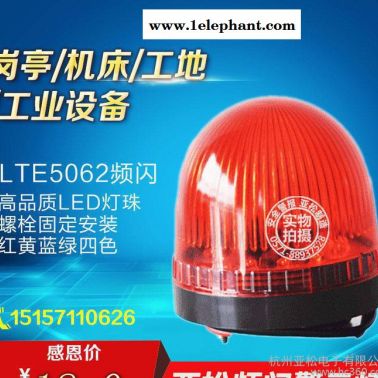 LTE-5062小型報(bào)警燈 紅色閃光警報(bào)燈 LED報(bào)警燈 防