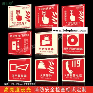 無錫宜世友 蓄發光火災警報夜光標識牌 自發光非熒光亞克力墻面消防標志可定制