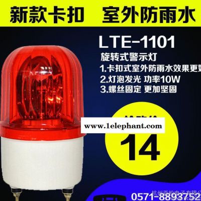 LTE-1101工業旋轉警示燈、機床報警燈 旋轉警報燈、閃光