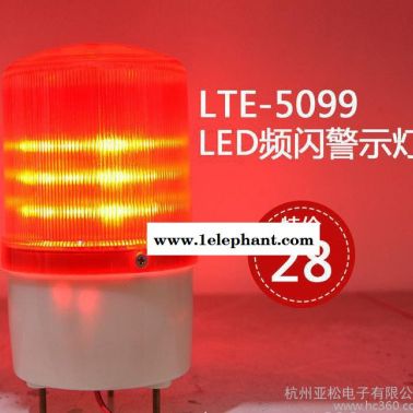 LTE-5099led頻閃警報(bào)燈，閃光指示燈，閃爍報(bào)警燈，L