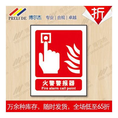 博爾杰 消防安全標識  火警警報按鈕