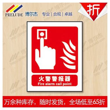 博爾杰 消防安全標識  火警警報按鈕
