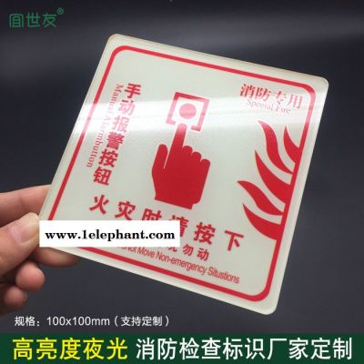 無(wú)錫宜世友 蓄光消防器材標(biāo)識(shí)牌 自發(fā)光亞克力火警報(bào)警標(biāo)識(shí)牌