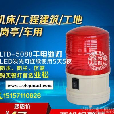 干電池報警燈、LTD5088閃光信號燈、路障燈、便攜式警報燈