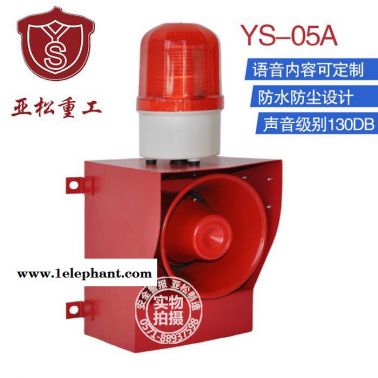 亞松YS-05A聲光大功率警報器 工業防水聲光報警器港口