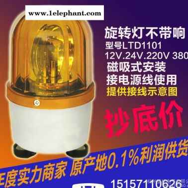 LTD-1101L 建筑工程用報警燈 閃光警報燈 旋轉式不帶