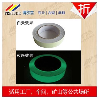 博爾杰 強亮度夜光膠帶 熒光膠布 夜光劃線膠帶 視覺警示膠帶 批發