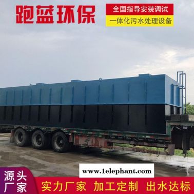 跑藍環保洗漱沐浴生活污水處理設備 小型生活廢水氣浮機 地埋式污水處理設備