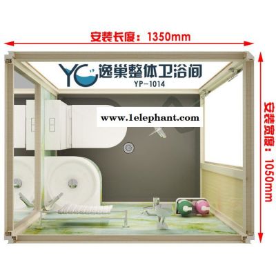 河北逸巢衛(wèi)浴設(shè)備有限公司**整體衛(wèi)生間、整體淋浴房、集成衛(wèi)生間、集成衛(wèi)浴、洗漱、淋浴、如廁三位一體式衛(wèi)生間YP-1014