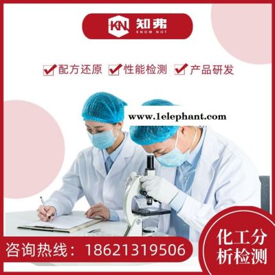 防塵劑配方解密 工業用清洗劑配方分析 知弗環保防塵劑成分檢測