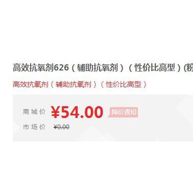 【萬水化工商城】第三代高效抗氧劑626 亞磷酸酯 輔助抗氧劑 免費拿樣 防老化劑防黃劑 性價比高型 馬蹄蓮