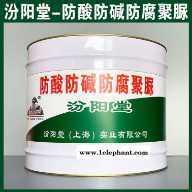 專注的防酸防堿防腐聚脲、價(jià)格實(shí)惠、防酸防堿防腐聚脲