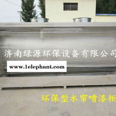 綠源環(huán)保 活性炭環(huán)保水簾柜 水簾噴臺(tái) 水幕漆霧設(shè)備