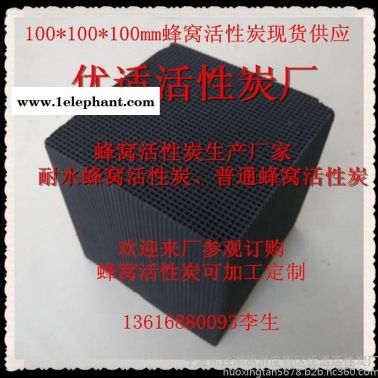 蜂窩活性炭 、蜂窩活性炭價格 、蜂窩活性炭廠家