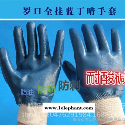 商品介紹：            品名：羅口全掛 型號：藍(lán)丁晴勞保手套 價(jià)格：3.50元/副 特點(diǎn)：防油、耐磨、有手部防