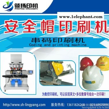 安全帽串碼印刷機/編碼印刷機/串號印刷機/流水號印刷機