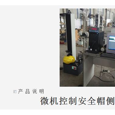 濟(jì)南華興試驗機(jī) 微機(jī)控制安全帽側(cè)向剛性測試儀