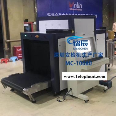 銘辰供應**MC-10080 X光安檢機 包裹檢測機 車站行李安檢機現貨 質量保證 歡迎來電咨詢