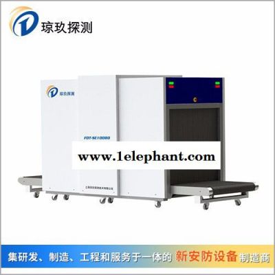 瓊玖快遞安檢機 X光安檢機FDT-SE10080型 X射線檢查設備