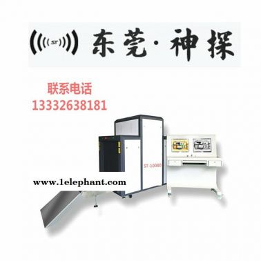 神探ST-10080C   大型多能X光機車站機場酒店安檢機過包機安檢機