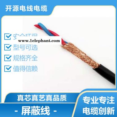 開源 信號屏蔽線 信號屏蔽控制線廠家 信號屏蔽線價格 電線廠家 歡迎定制