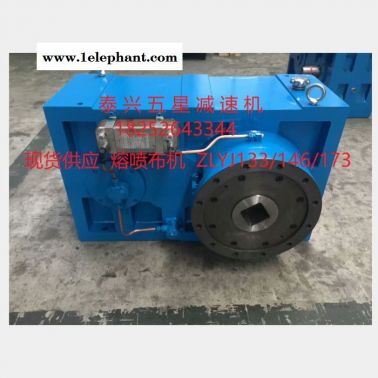 泰興五星 現(xiàn)貨供應(yīng) ZLYJ133-16 熔噴布減速機(jī) 型號(hào)齊全