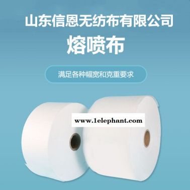 山東信恩無紡布有限公司，山東信恩熔噴布，各種規格熔噴布，口罩用布。
