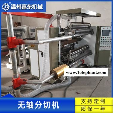 浙江嘉東供應(yīng)無軸分切機(jī) 紙張無紡布熔噴布分切機(jī)