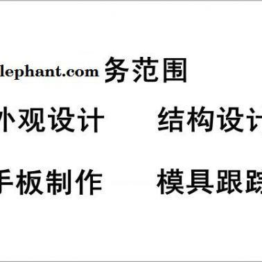 供應擦鞋機外觀設計、結構設計、產品設計、工業設計、創意設計