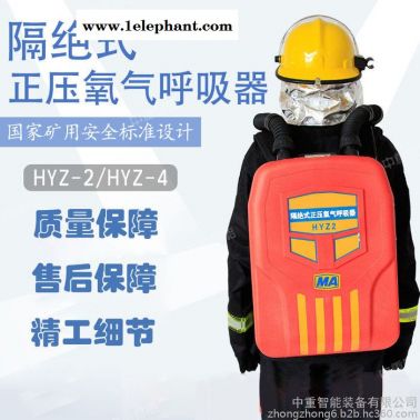 HYZ4A隔絕式正壓氧氣呼吸器 性能穩定HYZ4A隔絕式正壓氧氣呼吸器