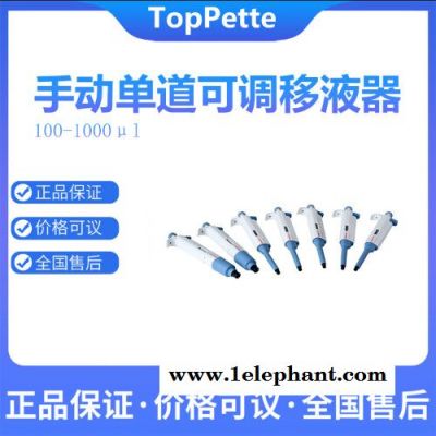 大龍 TopPette手動單道可調式移液器半只滅菌，價格低廉