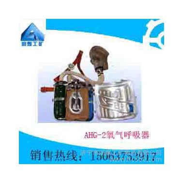 供應AHG-2氧氣呼吸器