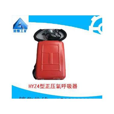 HYZ4隔絕式正壓氧氣呼吸器    質量優良  自產直銷  專業設計