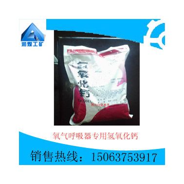 氧氣呼吸器專用氫氧化鈣，質量保證