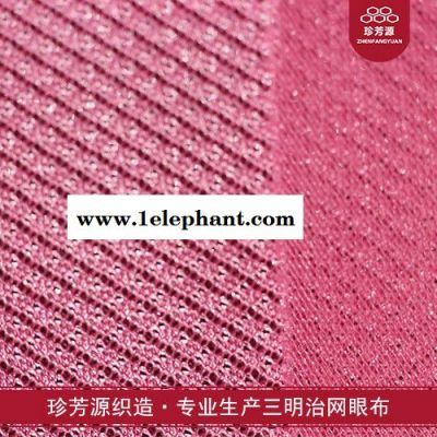 【珍芳源織造】工廠直銷 風衣雨衣沙灘褲內襯滿天星網布 滌綸經編網眼布