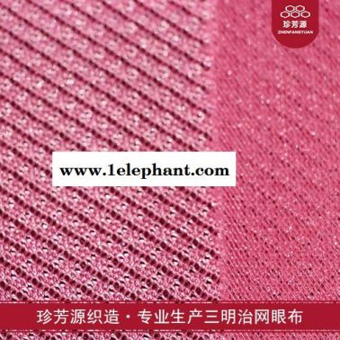 【珍芳源織造】工廠直銷 風衣雨衣沙灘褲內襯滿天星網布 滌綸經編網眼布