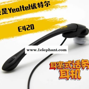YEALTEL優特爾 E420耳塞式話務耳機