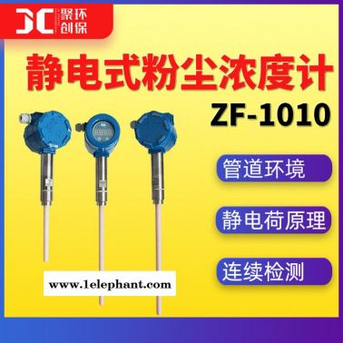 靜電式粉塵濃度計煤氣管道粉塵監測儀 靜電粉塵濃度檢測儀ZF-1010