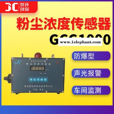 GCG1000粉塵濃度傳感器車間粉塵濃度監測儀防爆型 粉塵濃度報警器 靜電式粉塵濃度計