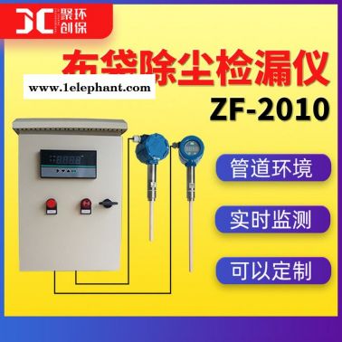 布袋除塵檢漏儀管道煙塵監測儀在線式粉塵連續檢測儀ZF-2010國標