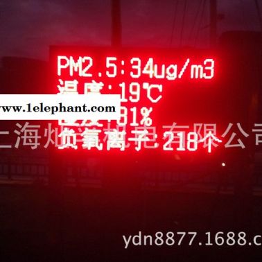 大氣質(zhì)量實(shí)時(shí)監(jiān)測(cè)發(fā)布系統(tǒng) 大氣質(zhì)量LED屏展示系統(tǒng) 粉塵負(fù)氧離子