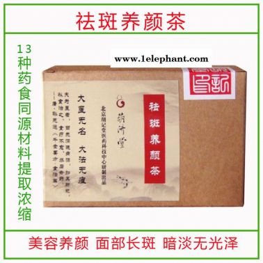 供應胡記堂祛斑養顏茶祛斑養顏食療茶面部長斑暗淡無光澤