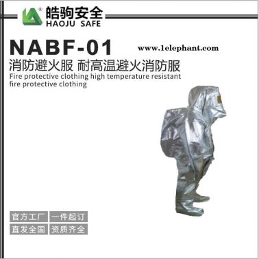 NABF-01消防避火服 耐高溫避火消防服 避火防護(hù)服廠家直銷(xiāo) 上海皓駒高溫避火阻燃服