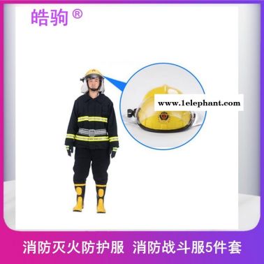 皓駒FSR消防站消防服 02款消防滅火防護(hù)服 消防戰(zhàn)斗服五件套 消防服裝  消防阻燃服 HJF02 冬季阻燃消防服