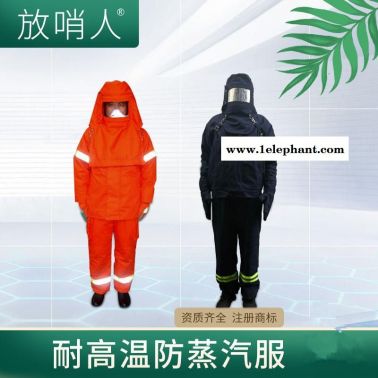 高溫防蒸汽服 放哨人FSR0234高溫防護服   耐高溫消防服   半封閉式消防防化服